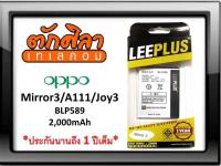 LEEPLUS Battery OPPO Mirror3 A11 Joy3 (BLP589) แบตเตอรี่ ออปโป้ รับประกัน1ปี ค่าส่งถูก พร้อมส่งจากไทย