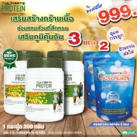 โปรตีนจากพืช ออร์แกนิค Ultimate Protein 3แถม2 โปรตีนแถมคอลลาเจน