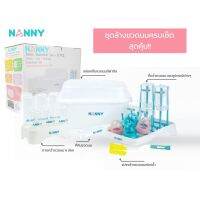 nanny ชุดอุปกรณ์ล้างและจัดเก็บขวดนม 5 ชิ้น