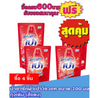 เปาวินวอช ลิควิด สีแดง 700 มล #ซื้อ 4 ถุงสุดคุ้ม