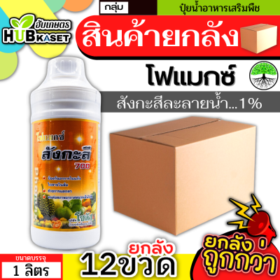 💥💥 สินค้ายกลัง 💥💥 โฟแมกซ์ สังกะสี700 1ลิตร*12ขวด (สังกะสีละลายน้ำ) ป้องกันอาการใบแก้ว ใบลาย กระตุ้นการแตกตา พืชทนต่อสภาพอากาศหนาว