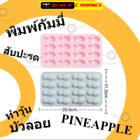 พิมพ์กัมมี่ สับปะรด ผลไม้ พิมพ์ซิลิโคน ทำขนม Fruit Gummy PINEAPPLE Silicone Mold พิมพ์วุ้นสวยๆ พิมพ์ขนมต่างๆ พิมพ์วุ้น บัวลอย ถาดน้ำแข็ง