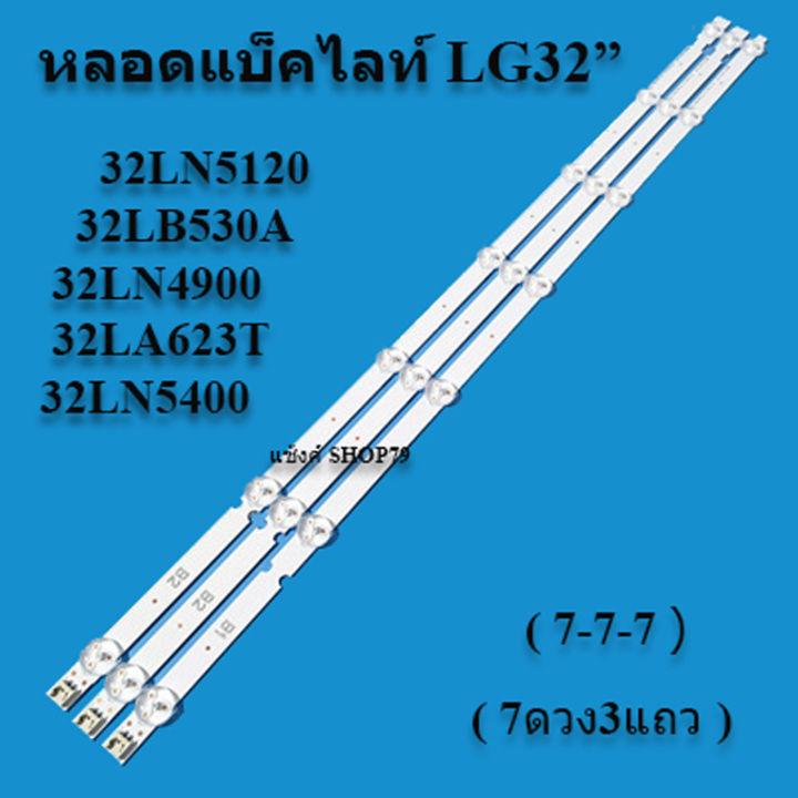 lg-แอลจี-ใช้กับรุ่น-32ln5120-32lb530a-32ln4900-32lbxxx-32la623t-32ln5400-7-7-7led-3เส้น-สินค้าใหม่ของแท้-หลอดแบล็คไลท์tv