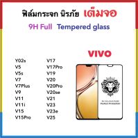 9H Full ฟิล์มกระจก เต็มจอ For VIVO Y02s V5 V5s V7 V7Plus V9 V11 V11i  V15 V15Pro V17 V17Pro V19 V20 V20se V20Pro V21 V23 V23e V25 กระจกใส Tempered glass Full screen