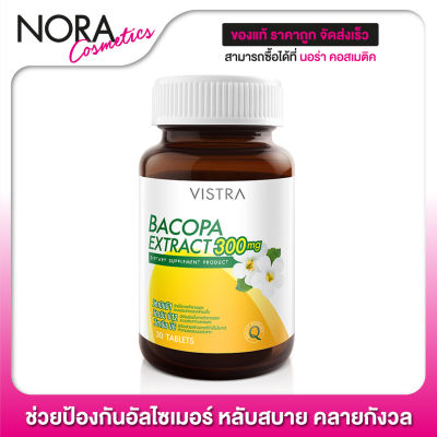 Vistra Bacopa Extract วิสตร้า สารสกัดจากพรมมิ [30 เม็ด] ป้องกันอัลไซเมอร์ หลับสบาย คลายกังวล