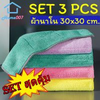 Home007 (1Set 3ผืน) ผ้าเช็ดมือ ผ้าเช็ดโต๊ะ ผ้าเช็ดจาน ผ้าเช็ดรถ ขนาด30*30cm ผ้าอเนกประสงค์ ผลิตจากผ้านาโน ดูดซับน้ำได้ดีเยี่ยม ซักออกง่าย ผ้าเอนกประสงค์ ผ้าเช็คทำความสะอาด ผ้าขี้ริ้ว Kitchen Nano Towel