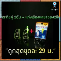 กระดิ่งตกปลา กระดิ่งคู่ 2 อัน + แท่งเรืองแสง ถูกสุด 29 ครบชุด กระดิ่งสำหรับตกปลา ตกปลา เหยื่อ ปลากด กระดิ่งไฟ flashsale ลดกระหน่ำ