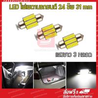 LED หลอดไฟเพดานรถ ไฟเพดานรถยนต์ ไฟห้องโดยสาร ไฟอ่านหนังสือ SMD 24 ชิพ 3 หลอด 31mm (สีขาว)