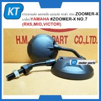 กระจกมองหลังยามาฮ่า กระจกย่อ กระจกย่อขาสั้น  ขาดำ ทรง ZOOMER X เกลียวYAMAHA#ZOOMER-X NO.7 (RXS,MIO,VICTOR)