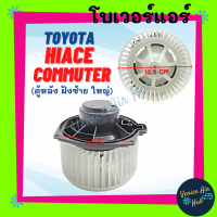 โบลเวอร์ มอเตอร์ TOYOTA HIACE COMMUTER 05 - 16 ตู้หลัง ฝังซ้าย ใหญ่ โบเวอร์ Blower โตโยต้า ไฮเอท คอมมิวเตอร์ 2005 - 2016 เกรดอย่างดี มอเตอร์พัดลม โบเวอร์แอร์