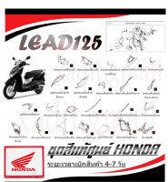 ชุดสี Lead125 ลีด125 เปลือกมอไซค์ lead 2V (พรีออเดอร์ อ่านก่อนสั่ง) อะไหล่ Honda Lead125 2022 แท้ สั่งได้ทุกชิ้น ทุกสี ทั้งคัน