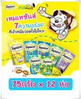 [12ถุง] Temptations เทมเทชันส์ ขนมแมว 75กรัม 7รสชาติ มีไส้ครีม กรอบๆ   (Temtations temtation)