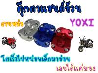 ตุ๊กตาแฮนด์บิ๊กไบค์ ขนาด28มิล สำหรับแฮนด์อ้วนทุกรุ่น งานYOXI