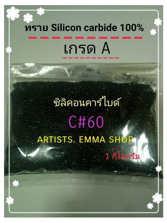 ทรายพ่น-ซิลิคอนคาร์ไบด์-เบอร์-60-silicon-carbide-1-kg-ทรายสีดำ-ใช้พ่นลอกสีลอกสนิมใช้กับตู้พ่นทราย-เครื่องพ่นทราย-กาพ่นทรายและอุปกรณ์พ่นทราย