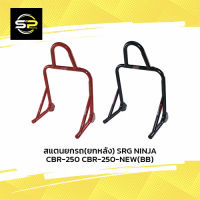 สแตนยกรถ(ยกหลัง) SRG NINJA CBR-250 CBR-250-NEW