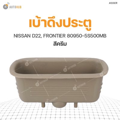 เบ้าดึงประตู NISSAN D22, FRONTIER 80950-5S500MB (1ชิ้น) OEM