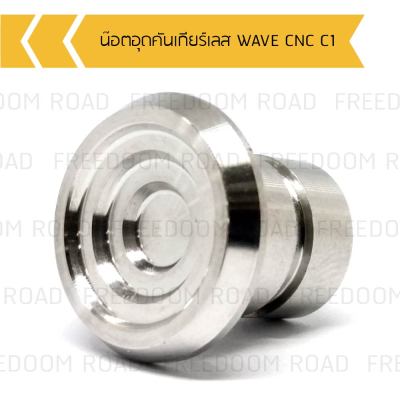 น๊อตอุดคันเกียร์ WAVE 125 CNC C1, น๊อตปิดคันเกียร์เวฟ, น๊อตอุดคันเกียร์เวฟ