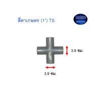 สี่ตาเกษตร ท่อน้ำไทย (1”) Thai Pipe TS Cross For Agricul Tural Use เทา 1 ^^