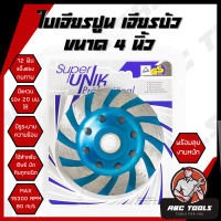 ใบเจียรปูน ใบเจียรบัว SUPER UNIK 4 นิ้ว ใบเจียรบัว ใบตัดหิน ตัดแกรนิต ใบเพชร ใบเจียรเพชร ใบขัดปูน คอนกรีต ใบขัดปู ใบเจียร์บัว ใบเจีย