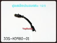 ชุดสต๊อบเบรค YAMAHA MIO-125  รหัส 33S-H3980-00 แท้ศูนย์ YAMAHA