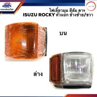 ️ไฟเลี้ยวมุม ไฟหรี่มุม อีซูซุ ร็อคกี้ ISUZU ROCKY หัวนอก สีส้ม ตาหวาน (บน-ล่าง) ข้างซ้าย/ขวา วรจักรออโต้