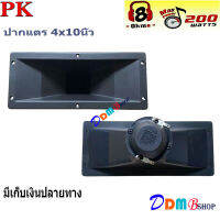 ลำโพงเสียงแหลม ปากเป็ดขดลวด 4"X10" PK เสียงแหลม ทวิตเตอร์ปากเป็ด MAX POWER 150W ราคาแพ็ค 1ดอก