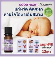 น้ำมันหอมระเหยลาเวนเดอร์ผสมกานพลู good night ช่วยให้หายใจโล่ง หลับสบาย หลับลึก ใช้ได้ตั้งแต่แรกเกิด พัฒนาสูตรโดยเภสัชกร ยี่ห้อ ดี-เนเจอร์h