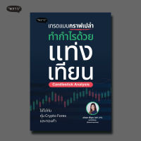 (แถมปกฟรี!) เทรดแบบกราฟเปล่า ทำกำไรด้วยแท่งเทียน (Candlestick Analysis) โดย ลภัสรดา เพ็ญสุข