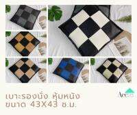 เบาะรองนั่ง เบาะรองเก้าอี้ เบาะรองนั่งหนัง ขนาด 43x43ซม. ตกแต่งห้องนั่งเล่นทำความสะอาดง่าย สินค้าพร้อมส่งเก็บเงินปลายทาง