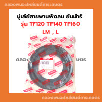 มู่เล่ย์สายพานพัดลม ยันม่าร์ TF120 TF140 TF160 LM , L มู่เล่ย์สายพานพัดลมTF120 มู่เล่ย์สายพานพัดลมtf มู่เล่ย์สายพานTF140 มู่เล่ย์สายพานTF120