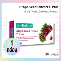 Hi-Balanz Grape Seed Extract C Plus สารสกัดจากเมล็ดองุ่น 60 มก. ช่วยบำรุงผิวพรรณ ผิวใส ผิวชุ่มชื่น มีวิตามินซี  (1กล่อง)