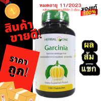 ราคาพิเศษ หมดอายุ 11/2023 Herbal One Garcinia เฮอร์บัล วัน การ์ซีเนีย [100 แคปซูล] ผลิตภัณฑ์เสริมอาหาร สารสกัดจากผลส้มแขก