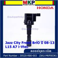 ***พิเศษ***คอยล์จุดระเบิดเทียบเท่าแท้ Honda City Jazz BriO Freed Vtec ปี 2008-2013 i-vtec  P/N:.30520-RB0-003 เครื่องยนต์ L15A7 i-Vtec(ประกัน 6 เดือน)