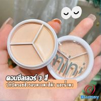 Blumey คอนซีลเลอร์ ปกปิดรอยคล้ำใต้ตา 3 สี  รอยคล้ำรอบดวงตาดำ  Concealer