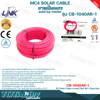 LINK MC4 สายไฟโซล่าเซลล์ LINK PV1-F 4 ตร.มม. แบ่งขายเป็นเมตร (สีแดง) รุ่น CB-1040AR-1 สายไฟโซล่าเซล สายโซล่าเซล์ล SOLAR CABLE LINK PV1-F 4SQ.MM 1M รับประกันคุณภาพ