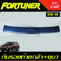 กันรอยท้าย ดำ+ชุบ TOYOTA FORTUNER 2015 2016 2017 2018 2019 2020 (RI)