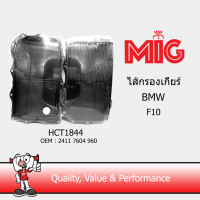 MIG 1844 ไส้กรองเกียร์ BMW F10