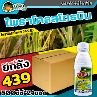 ? ?? สินค้ายกลัง ?? ซาลาห์ (ไพราโคลสโตรบิน25%EC) บรรจุ 500ซีซี*24ขวด หยุดเชื้อราต่างๆ เช่น โรคไหม้ สปอร์เชื้อ