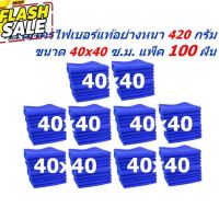 SMC ใหม่ แพ็ค 100 ผืน ชนาด 40x40 ซ.ม.MF-4040  อย่างหนา 420 กรัม ผ้าไมโครไฟเบอร์   ผ้าเช็ดรถ จากร้าน Smart Choices #ครีมลบรอย #ลบรอยขีดข่วน #น้ำยาลบรอยรถยนต์ #ครีมขัดสีรถ  #น้ำยาลบรอย