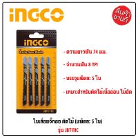 INGCO ใบเลื่อยจิ๊กซอ 1 แพ็ค มี 5 ใบ ตัดไม้  ใบจิ๊กซอ ใบจิ๊กซอว์ ใบเลื่อยจิ๊กซอ รุ่น JBT111C