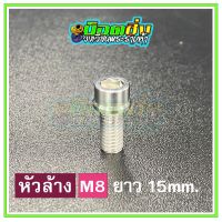 น็อตสแตนเลส หัวล้าง ขนาดเกลียว m8 ยาว 15 mm.  สีเงิน