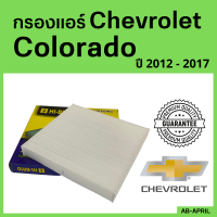 [โปร ร้านใหม่] กรองแอร์  Colorado 2012 - 2017 Chevrolet  เชฟโลเรต โคโลราโด ไส้กรอง รถ แอร์ รถยนต์