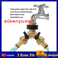 （สปอตกรุงเทพ） ข้อต่อก๊อกน้ำ2ทาง จำหน่าย Faucet outlet Faucet connector ขั้วต่อเครื่องซักผ้า