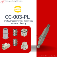 Harting : CC -003-PL ตัวเสียบสายออกด้านบน + ตัวเสียบแบบกลางทาง : ล็อก 1 หู