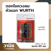 Wurth ดอกไขควง ไขควงใส่สว่าน ไขควงลม หัวแม่แหล็ก 2 ด้าน ขนาด 65 มิล (แพ็ค 10 อัน)