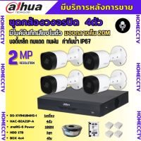 Dahua ชุดกล้องวงจรปิด2ล้านพิกเซล 4 ตัว รุ่น HAC-B2A21P-A รองรับไมค์บันทึกเสียงในตัว ภาพคมชัด พร้อมอุปกรณ์ติดตั้ง