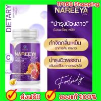 นารีญา พลัส Nareeya Plus+ ของแท้ ส่งฟรี!! สูตรใหม่!! นารีญาของแท้ สมุนไพรผู้หญิง Vitamin C + Collagen นารีญา สมุนไพร 1 กระปุก 60 เม็ด