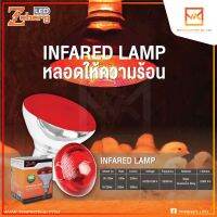 Zeberg INFARED LAMP แสงสีแดง ขนาด 100W 250W หลอดไฟกกไก่ กกหมู กกนก ให้ความอบอุ่นสัตว์เลี้ยง