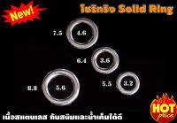 โซริทริง (Solid Ring) สแตนเลสอย่างดี แข็งแรง ทน กันสนิมและน้ำเค็มได้ดี เหมาะกับงานทะเล 1 ซองมี 9 ลูก