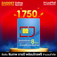 [ส่งฟรี] ซิมคงกระพัน Dtac เน็ตไม่จำกัด 8Mbps &amp; โทรฟรีทุกเครือข่าย ซิมเทพ ซิมรายปี By WPN Mobile